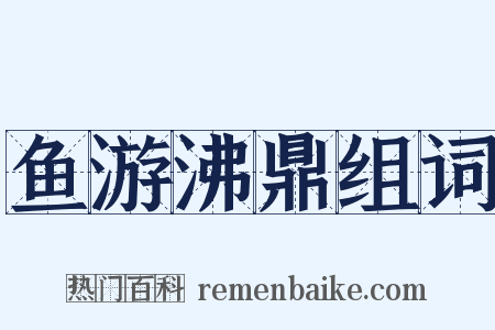 鱼游沸鼎组词是什么意思的图片